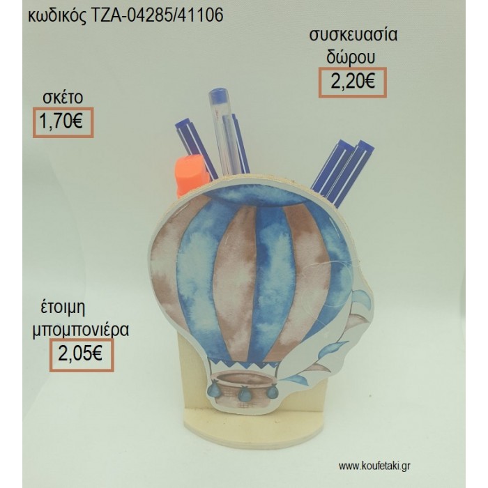 ΑΕΡΟΣΤΑΤΟ ΞΥΛΙΝΟ ΣΕ ΞΥΛΙΝΗ ΜΟΛΥΒΟΘΗΚΗ για μπομπονιέρες - δώρα πάρτυ - εορτών - γέννησης - γούρια - φτιάξτο μόνος σου ΤΖΑ-04285/41106 1.70€!!!