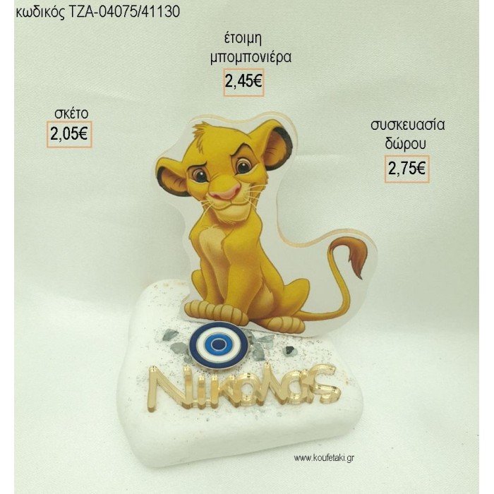 LION KING ΞΥΛΙΝΟ ΜΑΤΑΚΙ ΜΕΤΑΛΛΙΚΟ ΚΑΙ ΟΝΟΜΑ PLEXIGLASS ΣΕ ΒΟΤΣΑΛΟ για μπομπονιέρες - δώρα πάρτυ - εορτών  - γέννησης - γούρια - φτιάξτο μόνος σου ΤΖΑ-04075/41130 2.05€!!!