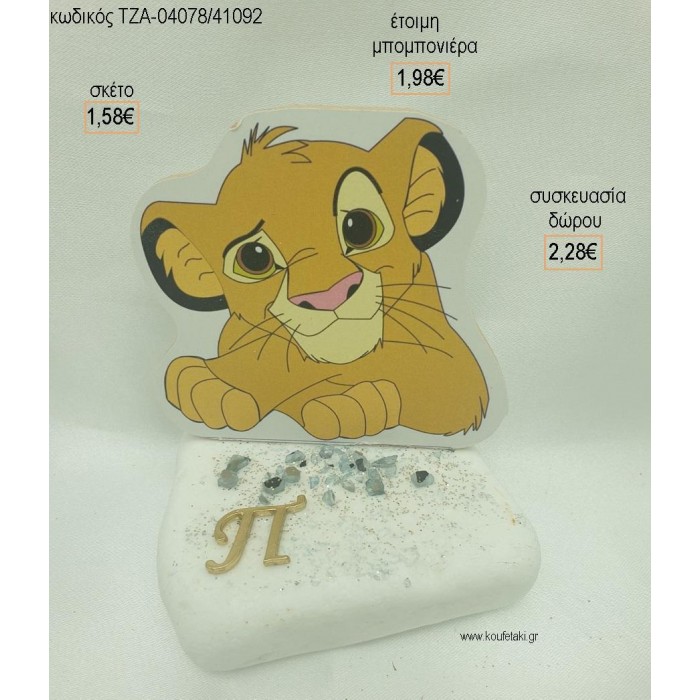 LION KING ΞΥΛΙΝΟ ΜΑΤΑΚΙ ΜΕΤΑΛΛΙΚΟ ΚΑΙ ΟΝΟΜΑ PLEXIGLASS ΣΕ ΒΟΤΣΑΛΟ για μπομπονιέρες - δώρα πάρτυ - εορτών  - γέννησης - γούρια - φτιάξτο μόνος σου ΤΖΑ-04075/41130 2.05€!!!