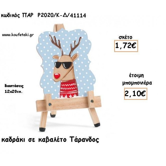 ΤΑΡΑΝΔΟΣ ΞΥΛΙΝΟ ΚΑΔΡΑΚΙ ΣΕ ΚΑΒΑΛΕΤΟ ΓΙΑ ΜΠΟΜΠΟΝΙΕΡΕΣ ΒΑΠΤΙΣΗΣ - ΔΩΡΑ ΠΑΡΤΥ - ΕΟΡΤΩΝ ΠΑΡ-Ρ2020/Κ-Δ/41114 2.10€!!!