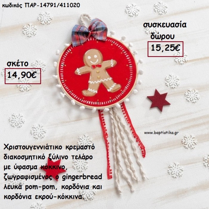 ΤΕΛΑΡΟ ΚΟΚΚΙΝΟ ΥΦΑΣΜΑ ΖΩΓΡΑΦΙΣΜΕΝΟΣ GINGERBREAD - POM - POM - ΚΟΡΔΕΛΕΣ - ΦΟΥΝΤΑ για γούρι - δώρο ΠΑΡ-14791/411020 15,25€!!!