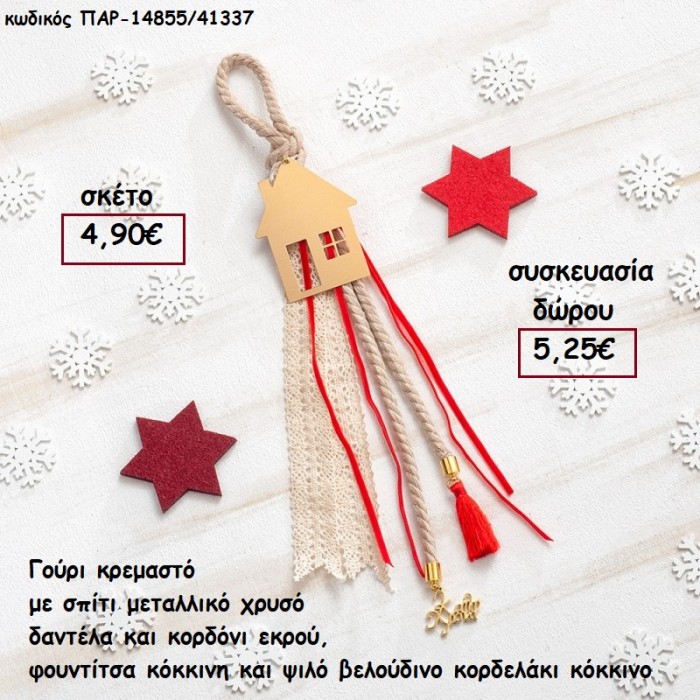 ΣΠΙΤΑΚΙ ΜΕΤΑΛΛΙΚΟ ΕΠΙΧΡΥΣΟ ΣΕ ΚΡΕΜΑΣΤΟ BOHO ΔΕΣΙΜΟ ΣΕ ΧΡΩΜΑ ΚΟΚΚΙΝΟ - ΕΚΡΟΥ για γούρι - δώρο ΠΑΡ-14855/41337 5.25€!!!