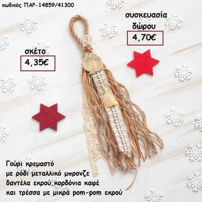 ΡΟΔΙ ΜΕΤΑΛΛΙΚΟ ΜΠΡΟΝΖΕ ΣΕ ΚΡΕΜΑΣΤΟ BOHO ΔΕΣΙΜΟ ΣΕ ΧΡΩΜΑ ΚΑΦΕ - ΕΚΡΟΥ για γούρι - δώρο ΠΑΡ-14859/41300 4.70€!!!