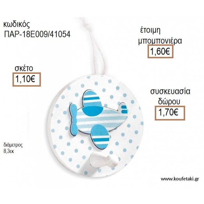 ΑΕΡΟΠΛΑΝΟ ΞΥΛΙΝΗ ΚΡΕΜΑΣΤΡΑ ΤΟΙΧΟΥ για μπομπονιέρες - δώρα πάρτυ - εορτών - γέννησης - γούρια - φτιάξτο μόνος σου ΠΑΡ-18Ε009/41054 1.10€!!!