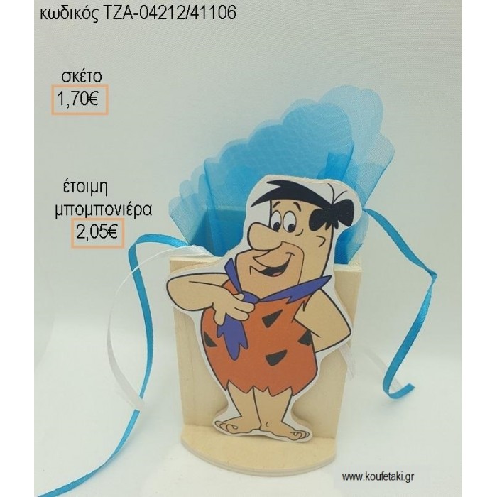 ΦΡΕΝΤ ΦΛΙΝΣΤΟΟΥΝΣ FLINTSTONES ΞΥΛΙΝΟ ΣΕ ΞΥΛΙΝΗ ΜΟΛΥΒΟΘΗΚΗ για μπομπονιέρες - δώρα πάρτυ - εορτών  - γέννησης - γούρια - φτιάξτο μόνος σου ΤΖΑ-04212/41106 2.05€!!!