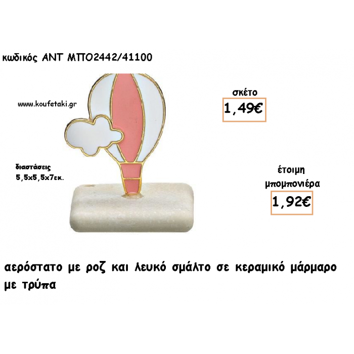 ΑΕΡΟΣΤΑΤΟ ΜΕ ΡΟΖ ΛΕΥΚΟ ΣΜΑΛΤΟ ΣΕ ΚΕΡΑΜΙΚΟ ΜΑΡΜΑΡΟ ΓΙΑ ΜΠΟΜΠΟΝΙΕΡΕΣ ΒΑΠΤΙΣΗΣ - ΔΩΡΑ ΕΟΡΤΩΝ -ΓΕΝΝΗΣΗΣ - ΠΑΡΤΥ ΜΠΟ-2442/41100 1.92€!!!