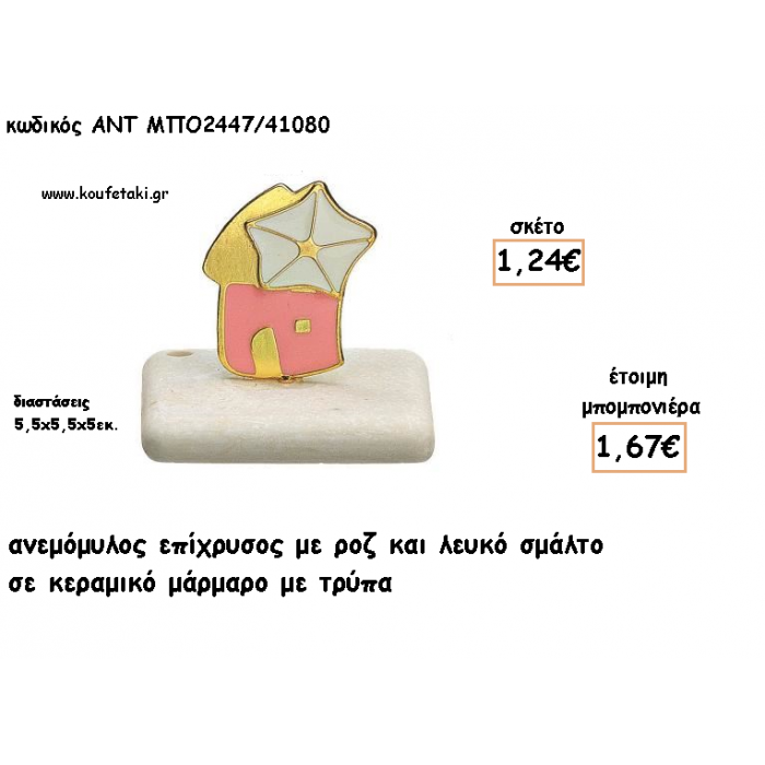 ΑΝΕΜΟΜΥΛΟΣ ΜΕ ΡΟΖ ΛΕΥΚΟ ΣΜΑΛΤΟ ΣΕ ΚΕΡΑΜΙΚΟ ΜΑΡΜΑΡΟ ΓΙΑ ΜΠΟΜΠΟΝΙΕΡΕΣ ΓΑΜΟΥ - ΒΑΠΤΙΣΗΣ - ΔΩΡΑ ΕΟΡΤΩΝ -ΓΕΝΝΗΣΗΣ - ΠΑΡΤΥ ΜΠΟ-2447/41080 1.67€!!!