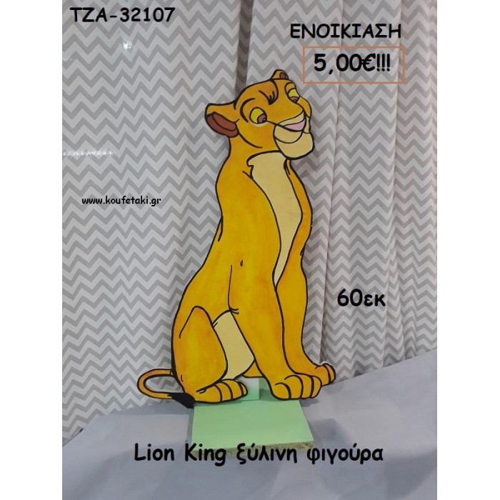 LION KING ΞΥΛΙΝΗ ΦΙΓΟΥΡΑ για ενοικίαση ΤΖΑ-32107 5.00€!!!