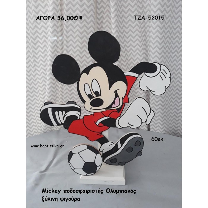 ΜΙΚΥ MICKEY ΠΟΔΟΣΦΑΙΡΙΣΤΗΣ ΟΛΥΜΠΙΑΚΟΣ ΞΥΛΙΝΗ ΦΙΓΟΥΡΑ για αγορά ΤΖΑ-52015 36.00€!!!