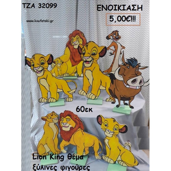 LION KING ΘΕΜΑ ΞΥΛΙΝΕΣ ΦΙΓΟΥΡΕΣ για ενοικίαση ΤΖΑ-32099 5.00€!!!