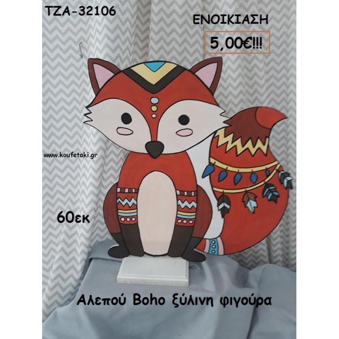 ΑΛΕΠΟΥ BOHO ΞΥΛΙΝΗ ΦΙΓΟΥΡΑ για ενοικίαση ΤΖΑ-32106 5.00€!!!