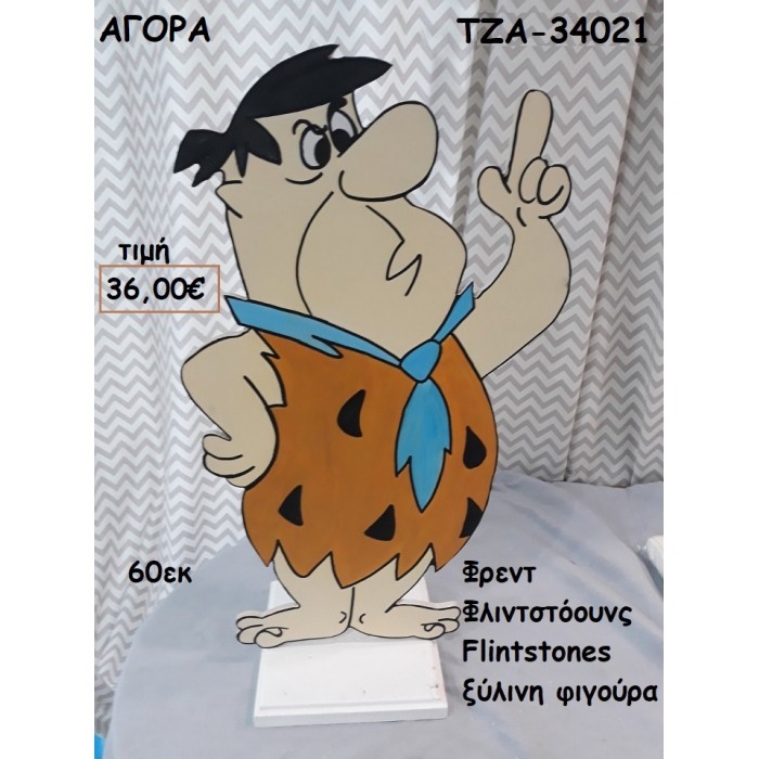 ΦΡΕΝΤ ΦΛΙΝΤΣΤΟΟΥΝΣ - THE FLINTSTONES ΞΥΛΙΝΗ ΦΙΓΟΥΡΑ για αγορά ΤΖΑ-34021 36.00€!!!