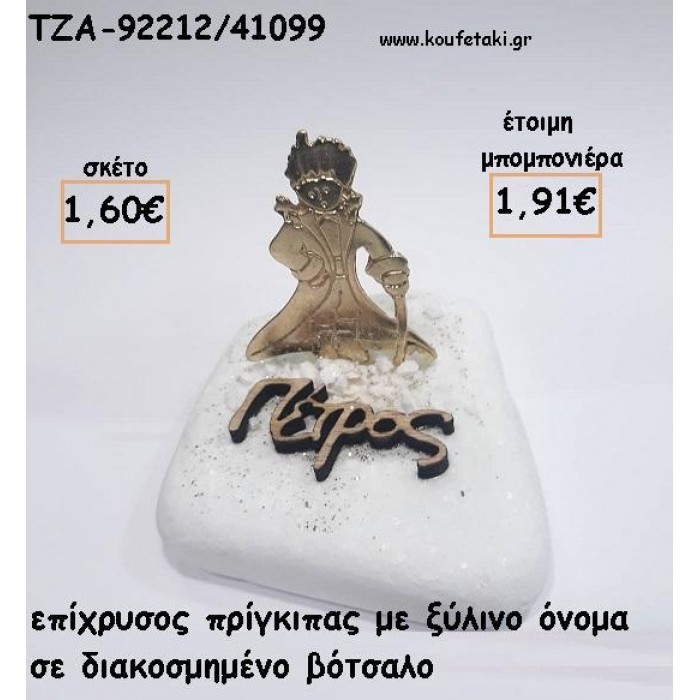 ΠΡΙΓΚΙΠΑΣ ΕΠΙΧΡΥΣΟΣ ΜΕ ΞΥΛΙΝΟ ΟΝΟΜΑ ΣΕ ΒΟΤΣΑΛΟ ΓΙΑ ΜΠΟΜΠΟΝΙΕΡΕΣ  ΒΑΠΤΙΣΗΣ - ΔΩΡΑ ΕΟΡΤΩΝ - ΓΕΝΝΗΣΗΣ - ΠΑΡΤΥ ΤΖΑ-92212/41099 1.91€!!!