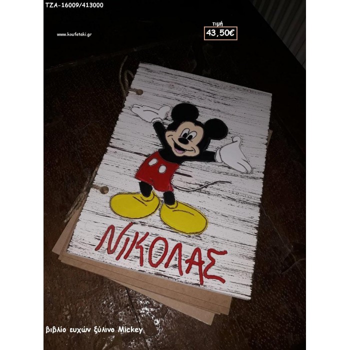 ΜΙΚΥ MICKEY  ΞΥΛΙΝΟ ΧΕΙΡΟΠΟΙΗΤΟ ΞΥΛΙΝΟ ΒΙΒΛΙΟ ΕΥΧΩΝ ΓΙΑ ΒΑΠΤΙΣΗ ΤΖΑ-16009/413000 43.50€!!!!