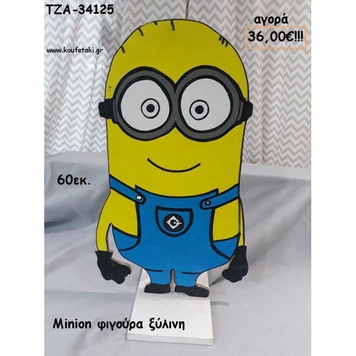 MINION ΞΥΛΙΝΗ ΦΙΓΟΥΡΑ για ενοικίαση ΤΖΑ-32111 5.00€!!!