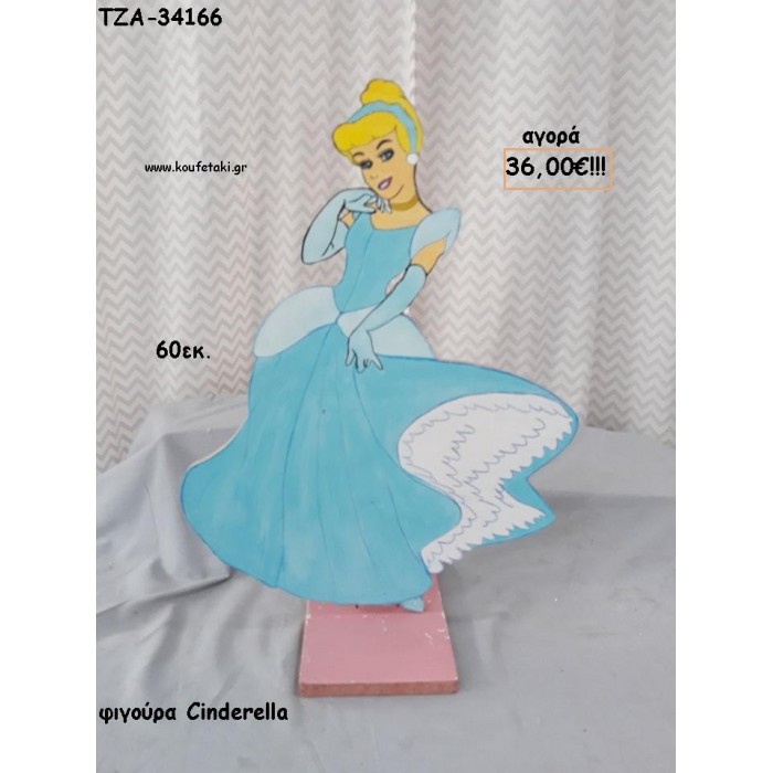 ΣΤΑΧΤΟΠΟΥΤΑ CINDERELLA ΞΥΛΙΝΗ ΦΙΓΟΥΡΑ για αγορά ΤΖΑ-34166 36.00€!!!