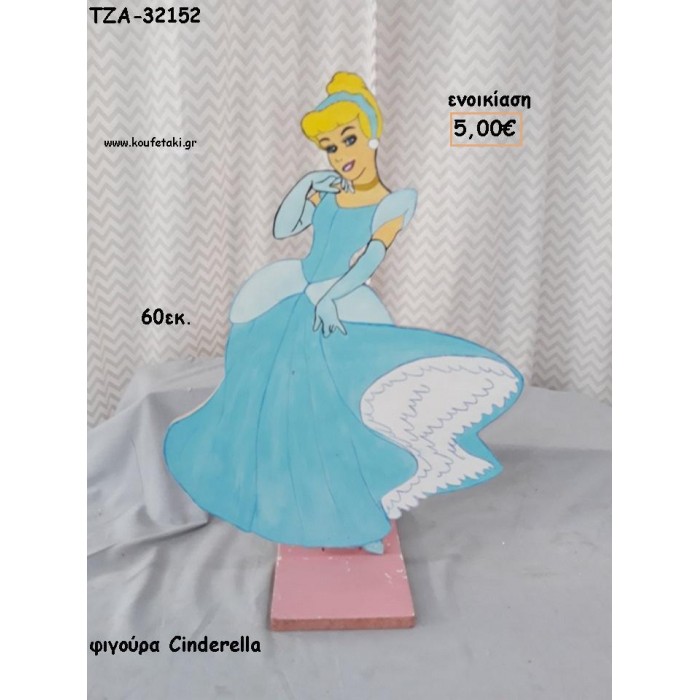 ΣΤΑΧΤΟΠΟΥΤΑ CINDERELLA ΞΥΛΙΝΗ ΦΙΓΟΥΡΑ για ενοικίαση ΤΖΑ-32152 5.00€!!!