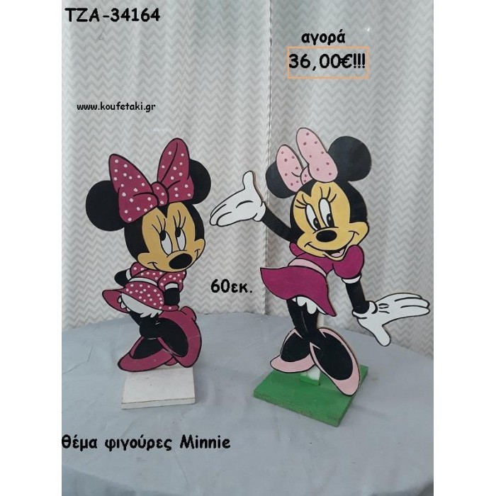 ΜΙΝΥ MINNIE ΘΕΜΑ ΞΥΛΙΝΗ ΦΙΓΟΥΡΑ για αγορά ΤΖΑ-34164 36.00€!!!