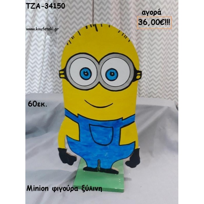 MINION ΞΥΛΙΝΗ ΦΙΓΟΥΡΑ για αγορά ΤΖΑ-34150 36.00€!!!