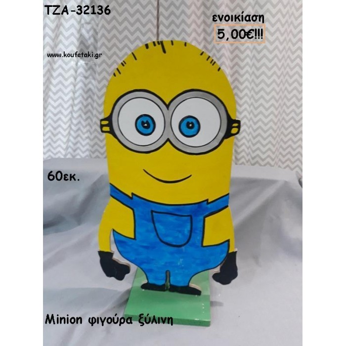 MINION ΞΥΛΙΝΗ ΦΙΓΟΥΡΑ για ενοικίαση ΤΖΑ-32136 5.00€!!!