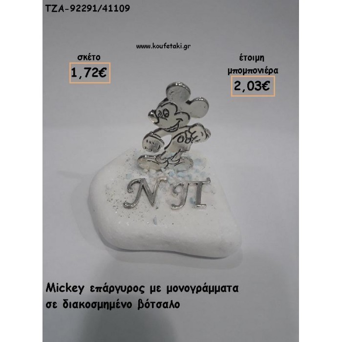 ΜΙΚΥ MICKEY ΕΠΑΡΓΥΡΟ ΜΕ ΜΟΝΟΓΡΑΜΜΑΤΑ ΣΕ ΒΟΤΣΑΛΟ ΓΙΑ ΜΠΟΜΠΟΝΙΕΡΕΣ ΒΑΠΤΙΣΗΣ - ΔΩΡΑ ΠΑΡΤΥ - ΕΟΡΤΩΝ - ΓΕΝΝΗΣΗΣ ΤΖΑ-92291/41109 2.03€!!!