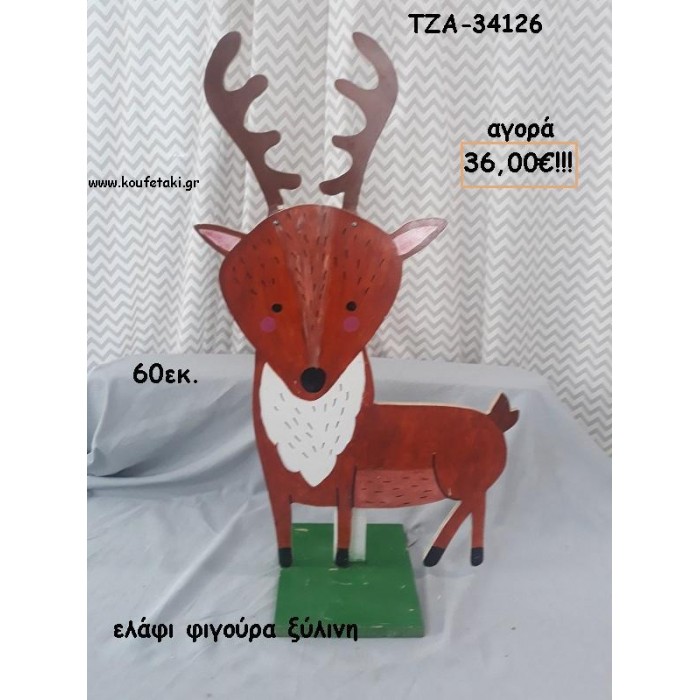 ΕΛΑΦΙ ΞΥΛΙΝΗ ΦΙΓΟΥΡΑ για αγορά ΤΖΑ-34126 36.00€!!!