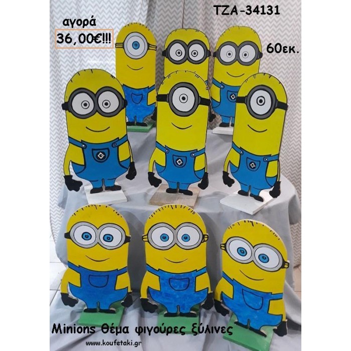 MINIONS ΘΕΜΑ ΞΥΛΙΝΕΣ ΦΙΓΟΥΡΕΣ για αγορά ΤΖΑ-34131 36.00€!!!