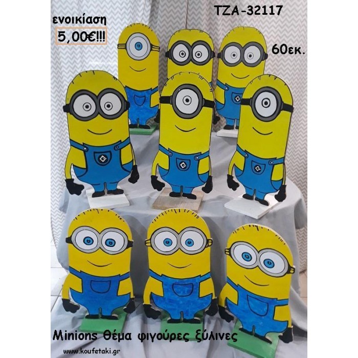 MINIONS ΘΕΜΑ ΞΥΛΙΝΕΣ ΦΙΓΟΥΡΕΣ για ενοικίαση ΤΖΑ-32117 5.00€!!!