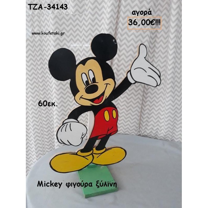 ΜΙΚΥ MICKEY ΞΥΛΙΝΗ ΦΙΓΟΥΡΑ για αγορά ΤΖΑ-34143 36.00€!!!