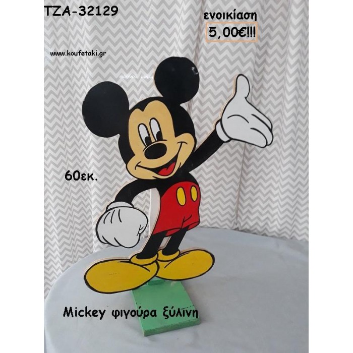 ΜΙΚΥ MICKEY ΞΥΛΙΝΗ ΦΙΓΟΥΡΑ για ενοικίαση ΤΖΑ-32129 5.00€!!!