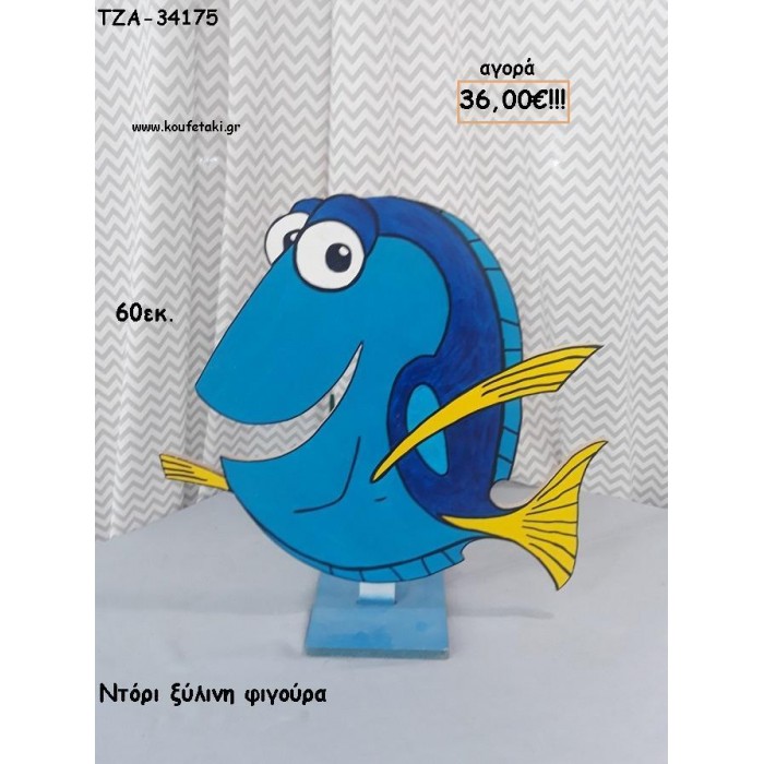 ΝΤΟΡΙ - NEMO ΞΥΛΙΝΗ ΦΙΓΟΥΡΑ για αγορά ΤΖΑ-34175 36.00€!!!