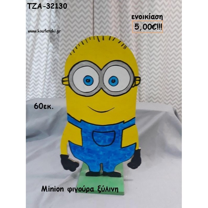 MINION ΞΥΛΙΝΗ ΦΙΓΟΥΡΑ για ενοικίαση ΤΖΑ-32130 5.00€!!!