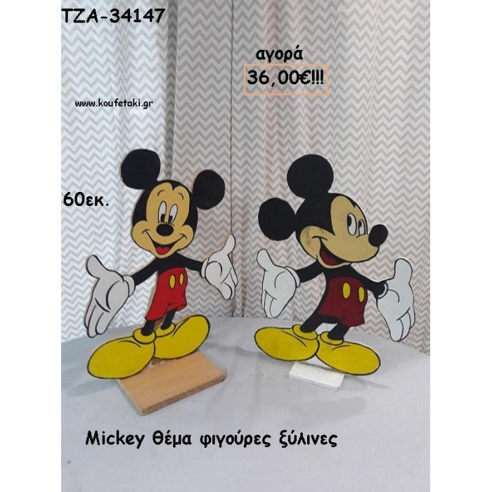 ΜΙΚΥ MICKEY ΘΕΜΑ ΞΥΛΙΝΕΣ ΦΙΓΟΥΡΕΣ για αγορά ΤΖΑ-34147 36.00€!!!