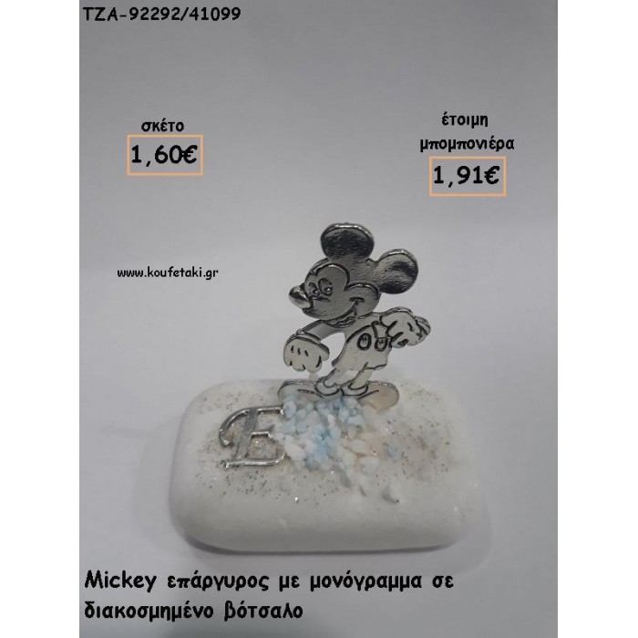 ΜΙΚΥ MICKEY ΕΠΑΡΓΥΡΟ ΜΕ ΜΟΝΟΓΡΑΜΜΑ ΣΕ ΒΟΤΣΑΛΟ ΓΙΑ ΜΠΟΜΠΟΝΙΕΡΕΣ ΒΑΠΤΙΣΗΣ - ΔΩΡΑ ΠΑΡΤΥ - ΕΟΡΤΩΝ - ΓΕΝΝΗΣΗΣ ΤΖΑ-92292/41099 1.91€!!!