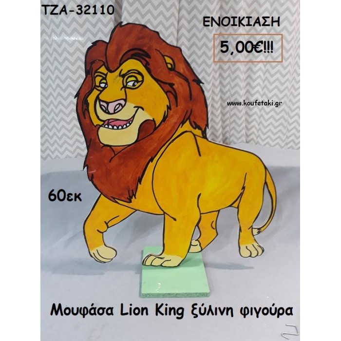 ΜΟΥΦΑΣΑ LION KING ΞΥΛΙΝΗ ΦΙΓΟΥΡΑ για ενοικίαση ΤΖΑ-32110 5.00€!!!