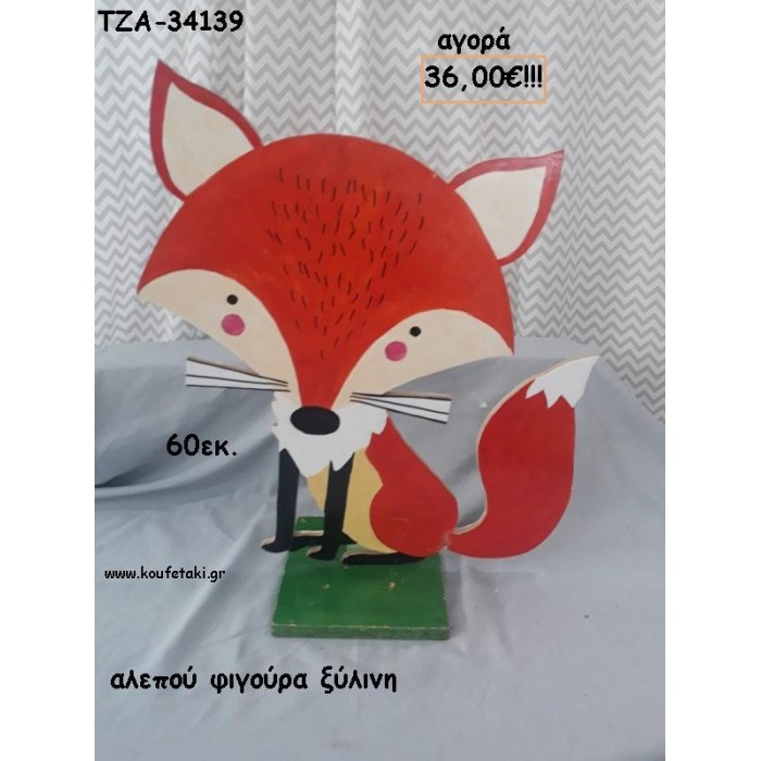 ΑΛΕΠΟΥ ΞΥΛΙΝΗ ΦΙΓΟΥΡΑ για αγορά ΤΖΑ-34139 36.00€!!!