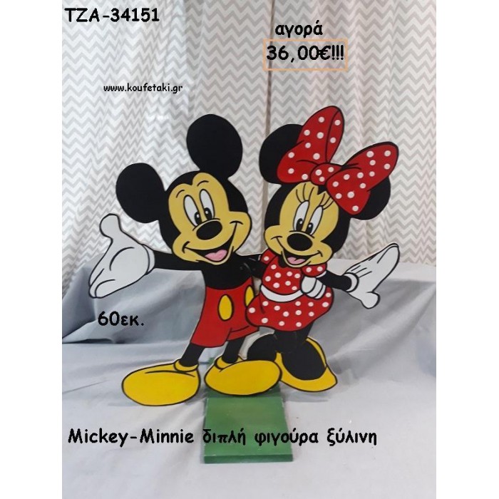 ΜΙΚΥ ΚΑΙ ΜΙΝΥ MICKEY - MINNIE ΞΥΛΙΝΗ ΦΙΓΟΥΡΑ για αγορά ΤΖΑ-34151 36.00€!!!