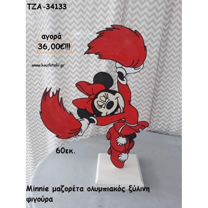 ΜΙΝΥ MINNIE ΜΑΖΟΡΕΤΑ ΟΛΥΜΠΙΑΚΟΣ ΞΥΛΙΝΗ ΦΙΓΟΥΡΑ για αγορά ΤΖΑ-34133 36.00€!!!