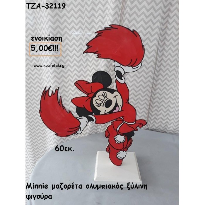 ΜΙΝΥ MINNIE ΜΑΖΟΡΕΤΑ ΟΛΥΜΠΙΑΚΟΣ ΞΥΛΙΝΗ ΦΙΓΟΥΡΑ για ενοικίαση ΤΖΑ-32119 5.00€!!!