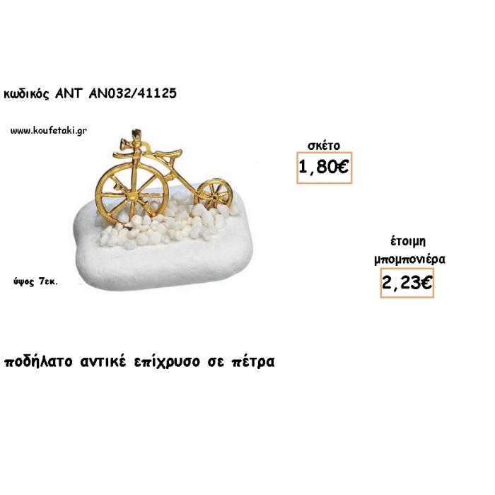 ΠΟΔΗΛΑΤΟ ΑΝΤΙΚΕ ΕΠΙΧΡΥΣΟ ΣΕ ΠΕΤΡΑ ΓΙΑ ΜΠΟΜΠΟΝΙΕΡΕΣ ΒΑΠΤΙΣΗΣ - ΔΩΡΑ ΕΟΡΤΩΝ -ΓΕΝΝΗΣΗΣ - ΠΑΡΤΥ ΑΝΤ-ΑΝ032/41125 2.23€!!!