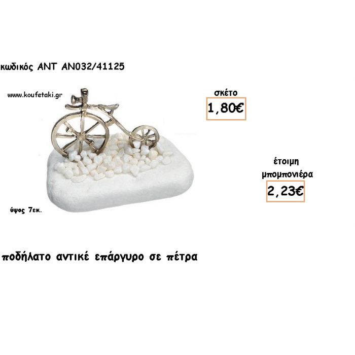 ΠΟΔΗΛΑΤΟ ΑΝΤΙΚΕ ΕΠΑΡΓΥΡΟ ΣΕ ΠΕΤΡΑ ΓΙΑ ΜΠΟΜΠΟΝΙΕΡΕΣ ΒΑΠΤΙΣΗΣ - ΔΩΡΑ ΕΟΡΤΩΝ -ΓΕΝΝΗΣΗΣ - ΠΑΡΤΥ ΑΝΤ-ΑΝ032/41125 2.23€!!!