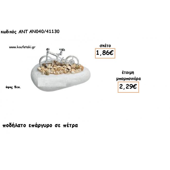 ΠΟΔΗΛΑΤΟ ΕΠΑΡΓΥΡΟ ΣΕ ΠΕΤΡΑ ΓΙΑ ΜΠΟΜΠΟΝΙΕΡΕΣ ΒΑΠΤΙΣΗΣ - ΔΩΡΑ ΕΟΡΤΩΝ -ΓΕΝΝΗΣΗΣ - ΠΑΡΤΥ ΑΝΤ-ΑΝ040/41130 2.29€!!!