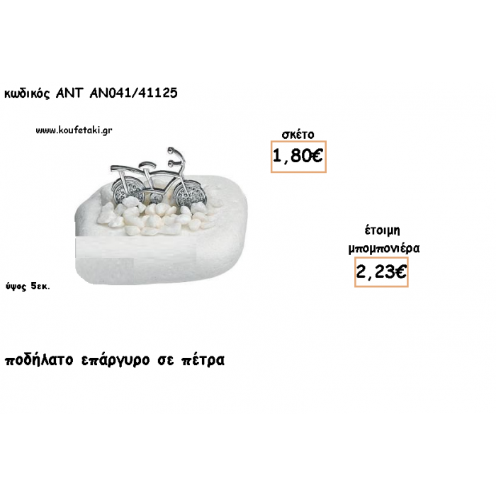 ΠΟΔΗΛΑΤΟ ΕΠΑΡΓΥΡΟ ΣΕ ΠΕΤΡΑ ΓΙΑ ΜΠΟΜΠΟΝΙΕΡΕΣ ΒΑΠΤΙΣΗΣ - ΔΩΡΑ ΕΟΡΤΩΝ -ΓΕΝΝΗΣΗΣ - ΠΑΡΤΥ ΑΝΤ-ΑΝ041/41125 2.23€!!!