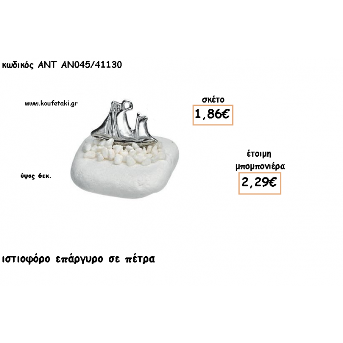 ΙΣΤΙΟΦΟΡΟ ΕΠΑΡΓΥΡΟ ΣΕ ΠΕΤΡΑ ΓΙΑ ΜΠΟΜΠΟΝΙΕΡΕΣ ΓΑΜΟΥ - ΒΑΠΤΙΣΗΣ - ΔΩΡΑ ΕΟΡΤΩΝ -ΓΕΝΝΗΣΗΣ - ΠΑΡΤΥ ΑΝΤ-ΑΝ045/41130 2.29€!!!