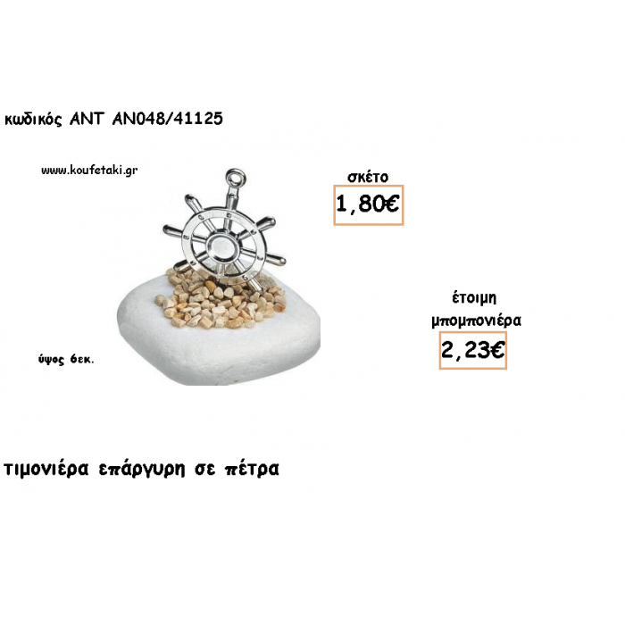 ΤΙΜΟΝΙ ΝΑΥΤΙΚΟ ΕΠΑΡΓΥΡΟ ΣΕ ΠΕΤΡΑ ΓΙΑ ΜΠΟΜΠΟΝΙΕΡΕΣ ΓΑΜΟΥ - ΒΑΠΤΙΣΗΣ - ΔΩΡΑ ΕΟΡΤΩΝ -ΓΕΝΝΗΣΗΣ - ΠΑΡΤΥ ΑΝΤ-ΑΝ048/41125 2.23€!!!