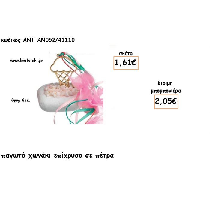 ΠΑΓΩΤΟ ΧΩΝΑΚΙ ΕΠΙΧΡΥΣΟ ΣΕ ΠΕΤΡΑ ΓΙΑ ΜΠΟΜΠΟΝΙΕΡΕΣ ΒΑΠΤΙΣΗΣ - ΔΩΡΑ ΕΟΡΤΩΝ -ΓΕΝΝΗΣΗΣ - ΠΑΡΤΥ ΑΝΤ-ΑΝ052/41110 2.05€!!!