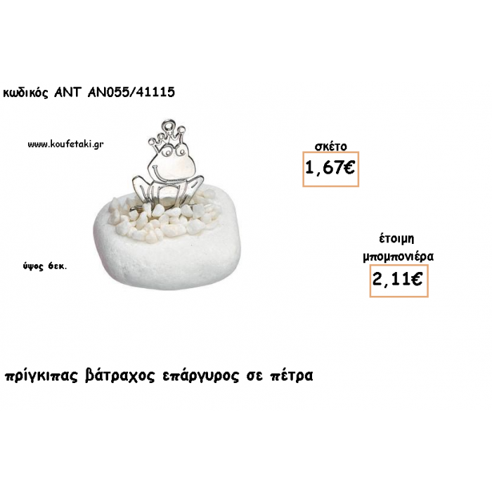 ΠΡΙΓΚΙΠΑΣ ΒΑΤΡΑΧΟΣ ΕΠΑΡΓΥΡΟΣ ΣΕ ΠΕΤΡΑ ΓΙΑ ΜΠΟΜΠΟΝΙΕΡΕΣ ΒΑΠΤΙΣΗΣ - ΔΩΡΑ ΕΟΡΤΩΝ -ΓΕΝΝΗΣΗΣ - ΠΑΡΤΥ ΑΝΤ-ΑΝ055/41115 2.11€!!!
