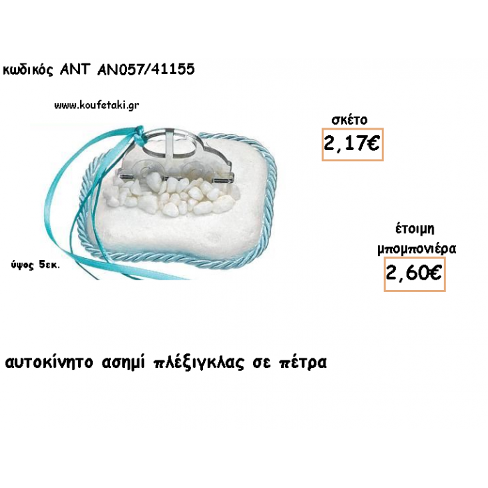 ΑΥΤΟΚΙΝΗΤΟ ΠΛΕΞΙΓΚΛΑΣ ΑΣΗΜΙ ΣΕ ΠΕΤΡΑ ΓΙΑ ΜΠΟΜΠΟΝΙΕΡΕΣ ΓΙΑ ΒΑΠΤΙΣΗ - ΔΩΡΑ ΠΑΡΤΥ - ΕΟΡΤΩΝ - ΓΕΝΝΗΣΗΣ ΑΝΤ-ΑΝ057/41155 2.60€!!!