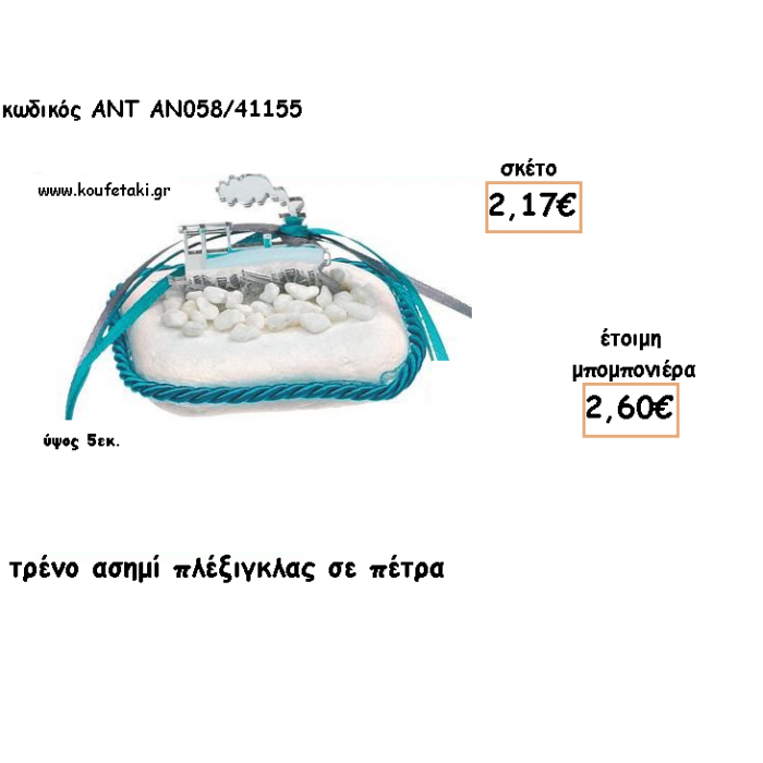 ΤΡΕΝΟ ΠΛΕΞΙΓΚΛΑΣ ΑΣΗΜΙ ΣΕ ΠΕΤΡΑ ΓΙΑ ΜΠΟΜΠΟΝΙΕΡΕΣ ΓΙΑ ΒΑΠΤΙΣΗ - ΔΩΡΑ ΠΑΡΤΥ - ΕΟΡΤΩΝ - ΓΕΝΝΗΣΗΣ ΑΝΤ-ΑΝ058/41155 2.60€!!!