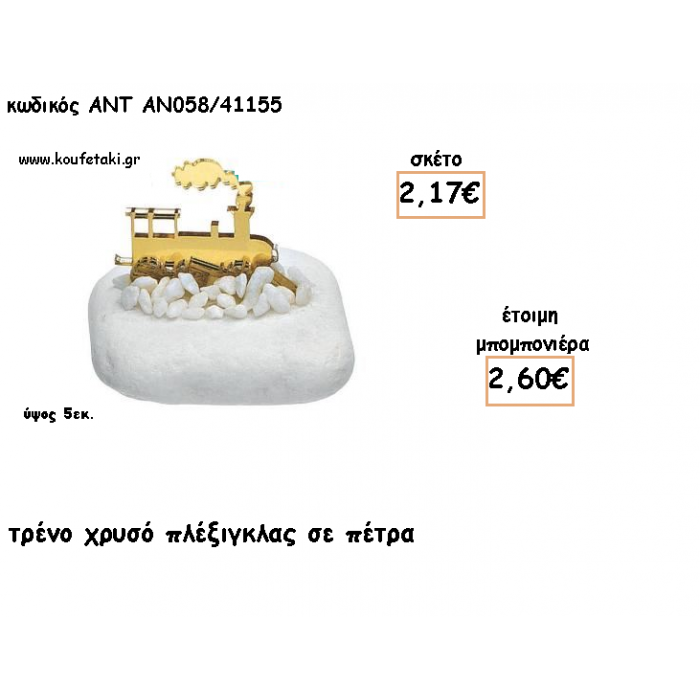 ΤΡΕΝΟ ΠΛΕΞΙΓΚΛΑΣ ΧΡΥΣΟ ΣΕ ΠΕΤΡΑ ΓΙΑ ΜΠΟΜΠΟΝΙΕΡΕΣ ΓΙΑ ΒΑΠΤΙΣΗ - ΔΩΡΑ ΠΑΡΤΥ - ΕΟΡΤΩΝ - ΓΕΝΝΗΣΗΣ ΑΝΤ-ΑΝ058/41155 2.60€!!!